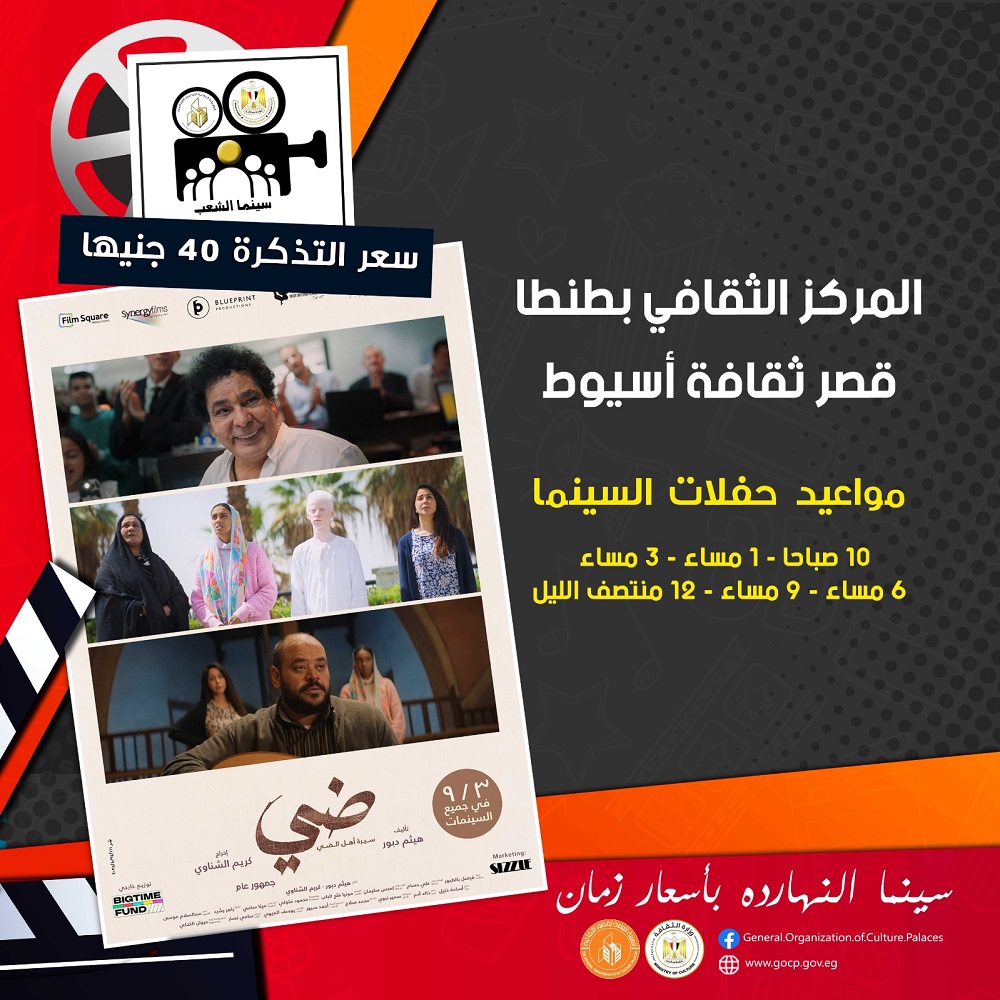 عرض فيلم ضي بقصر ثقافة أسيوط والمركز الثقافي بطنطا