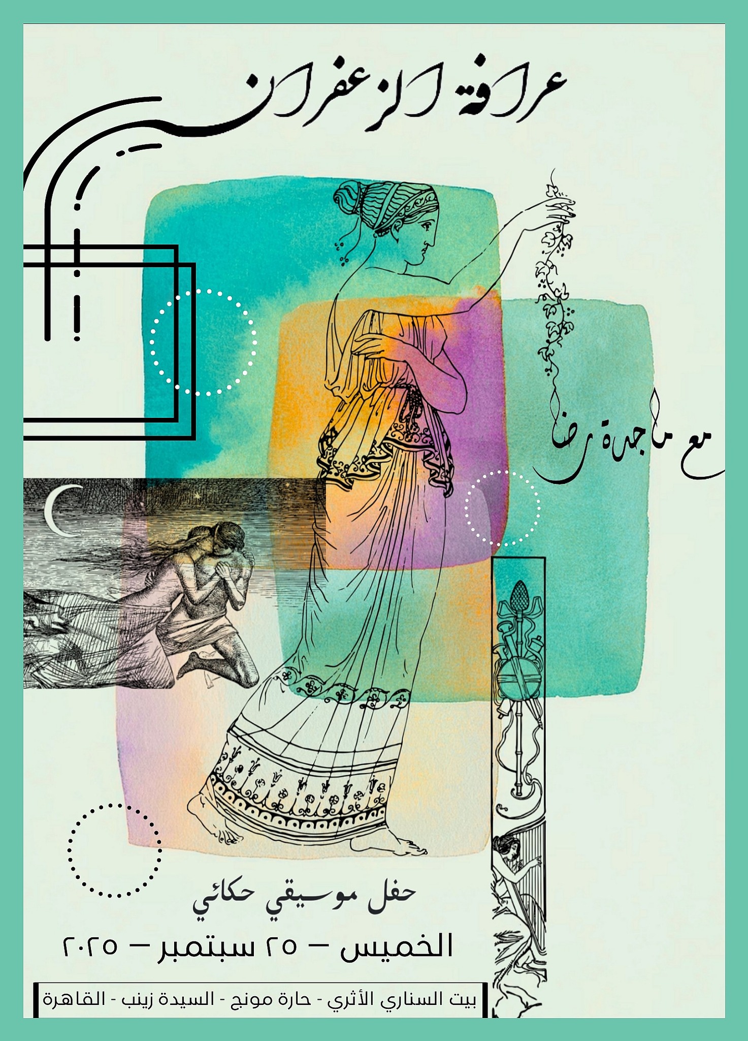 حفل «عرافة الزعفران» في بيت السناري