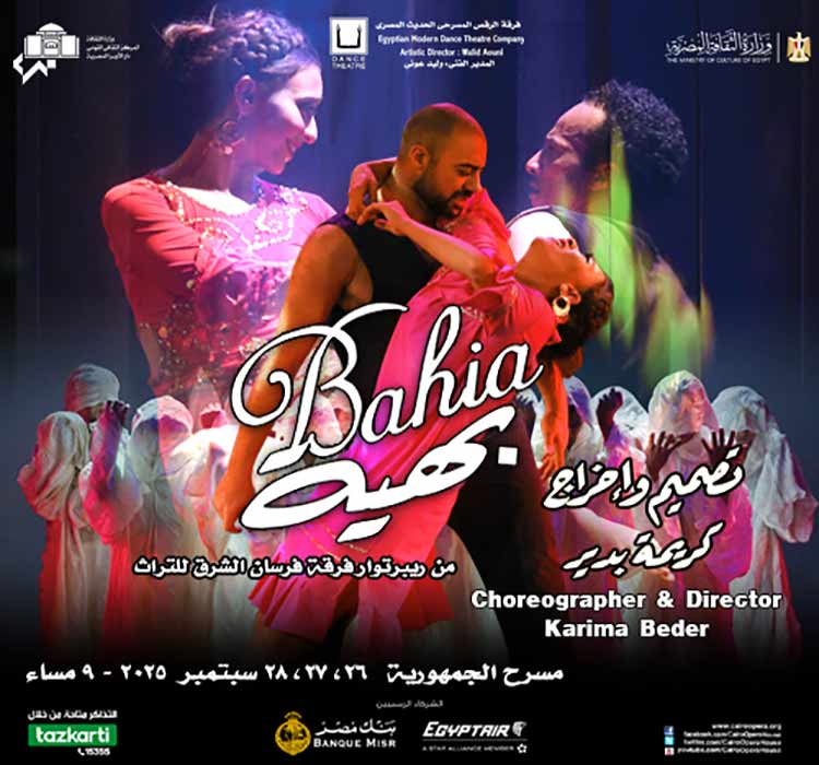 العرض المسرحي بهية على مسرح الجمهورية