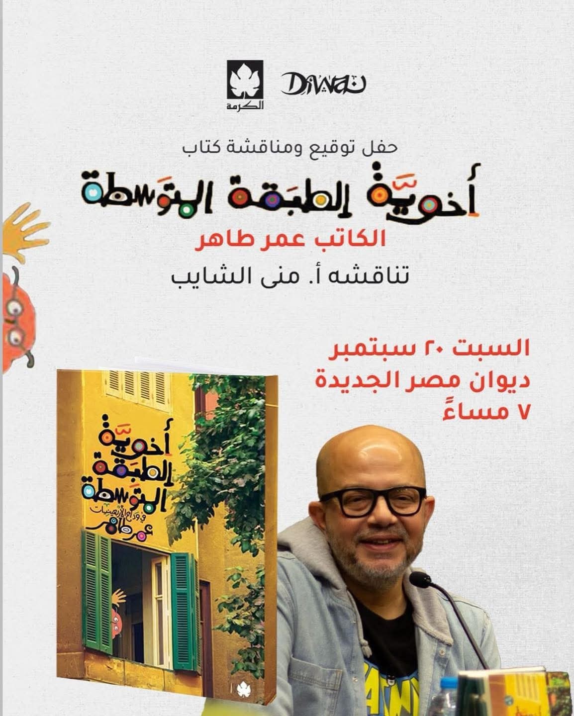 حفل توقيع “أخوية الطبقة المتوسطة" للكاتب عمر طاهر
