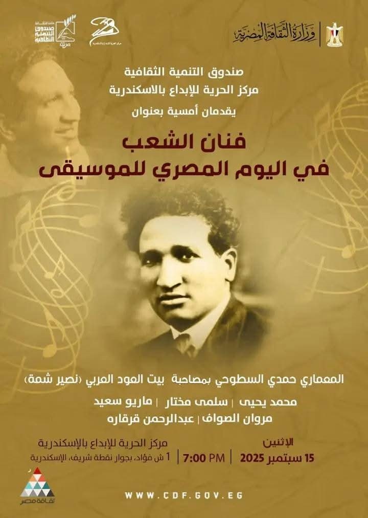 الحرية للإبداع يشارك في اليوم المصري للموسيقى بأمسية فنان الشعب