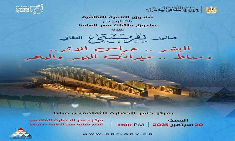 "دمياط.. ميراث النهر والبحر" في جسر الحضارة