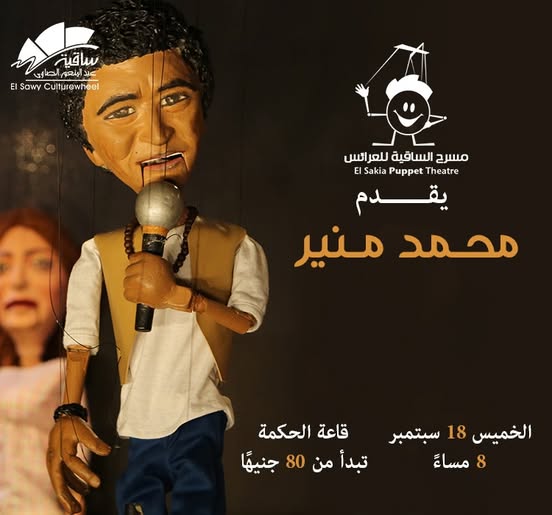 مسرح الساقية للعرائس يقدم الكينج محمد منير
