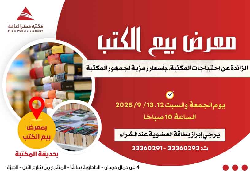 معرض كتب بأسعار مخفضة بمكتبة مصر العامة