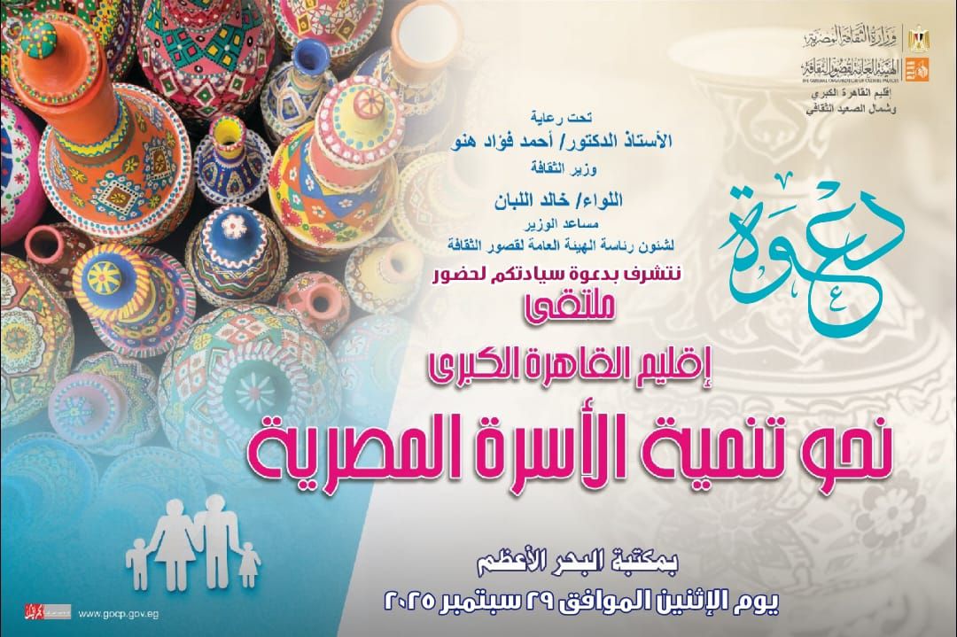 ملتقى نحو تنمية الأسرة المصرية في مكتبة البحر الأعظم بالجيزة