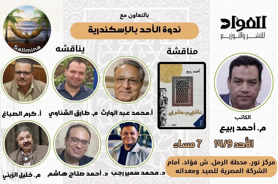 مناقشة رواية عاشق ومعشوق