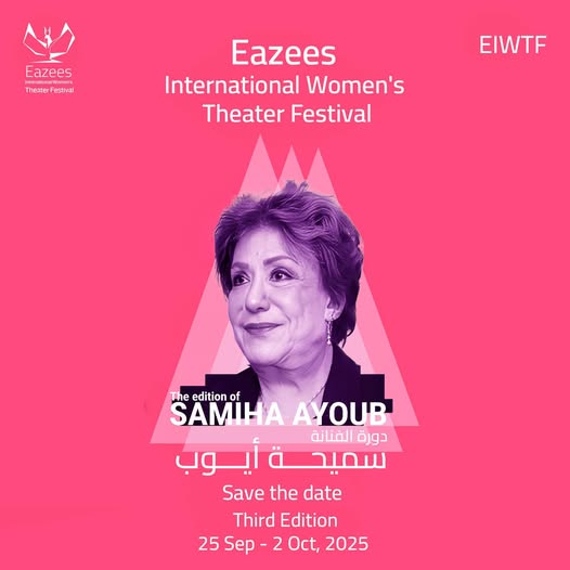 مهرجان إيزيس الدولي لمسرح المرأة دورة سميحة أيوب