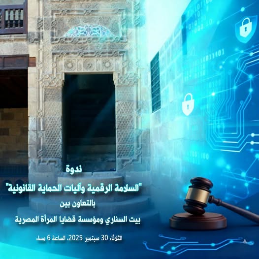ندوة السلامة الرقمية وآليات الحماية القانونية في بيت السناري