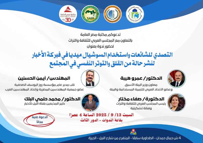 ندوة للتصدي للشائعات بمكتبة مصر العامة