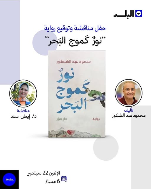 مناقشة رواية نور كموج البحر