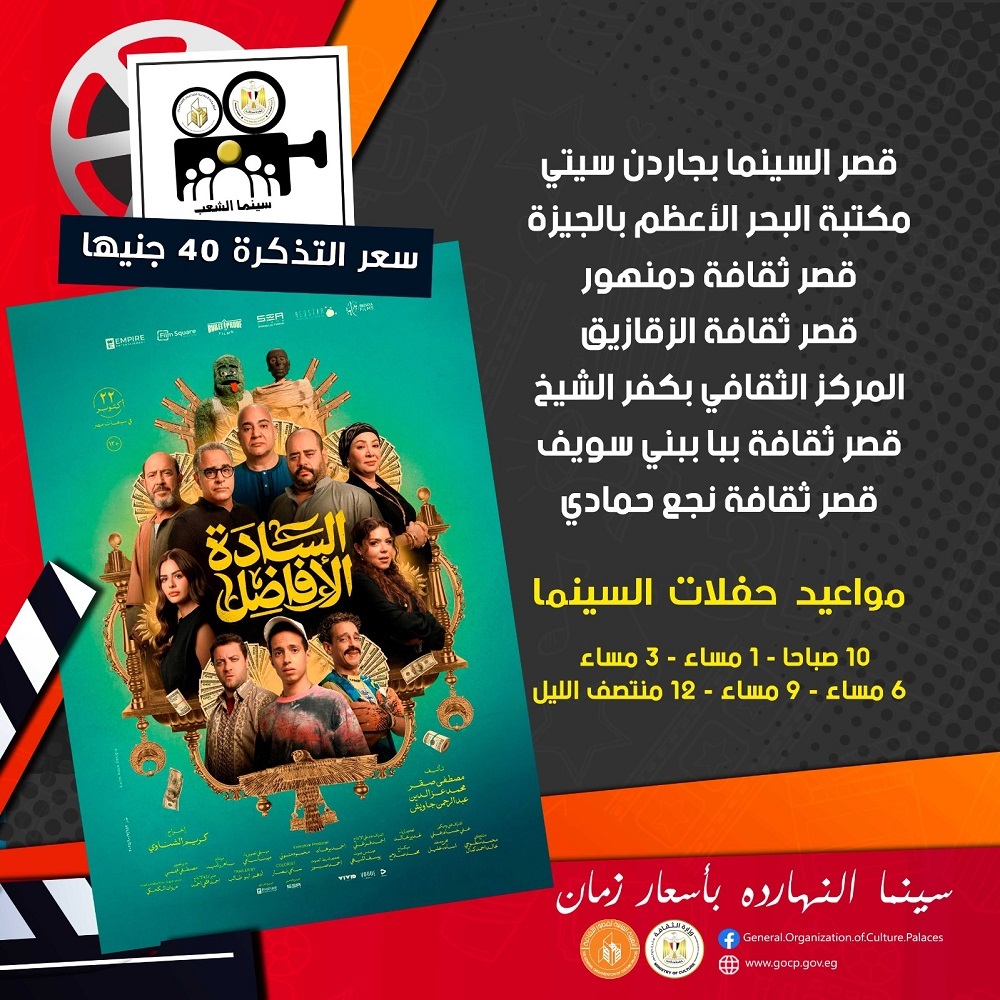 فيلم "السادة الأفاضل" في سينما الشعب بـ7 محافظات