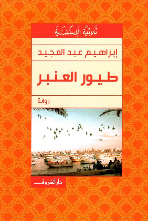 غلاف رواية طيور العنبر لإبراهيم عبد المجيد