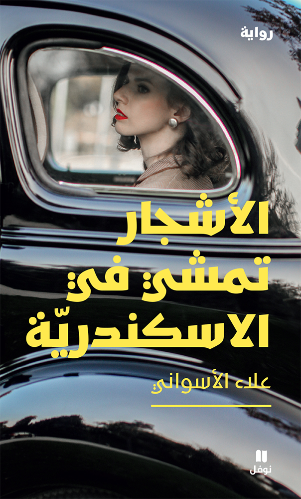 غلاف رواية الأشجار تمشي في الإسكندرية لعلاء الأسواني