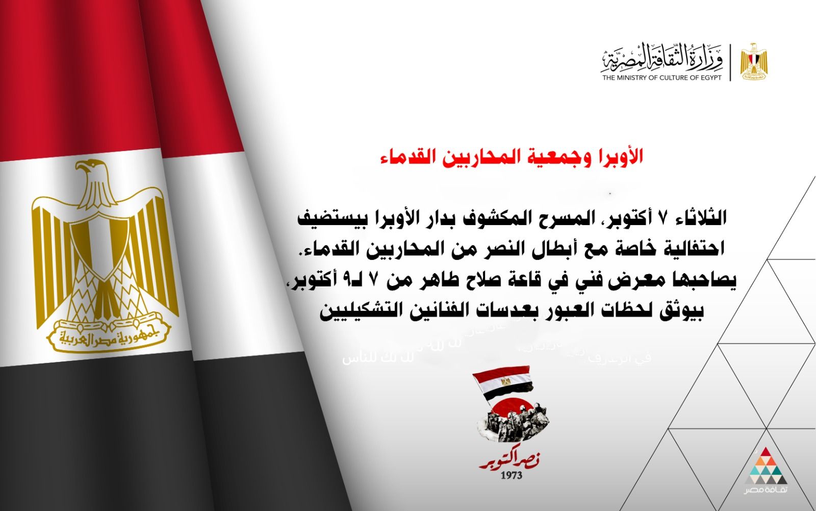 احتفالية بالمحاربين القدماء ومعرض لحظات العبور في الأوبرا