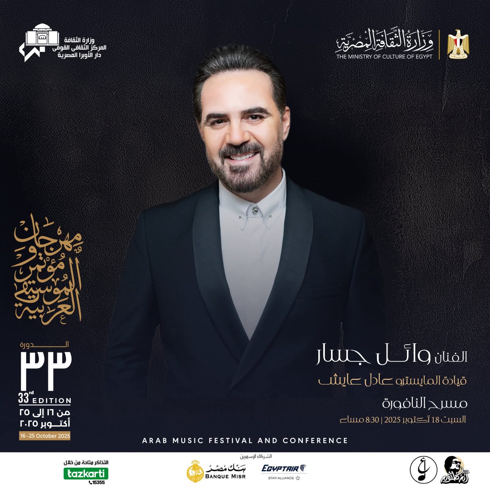 الفنان وائل جسار في حفل ثالث أيام مهرجان الموسيقى