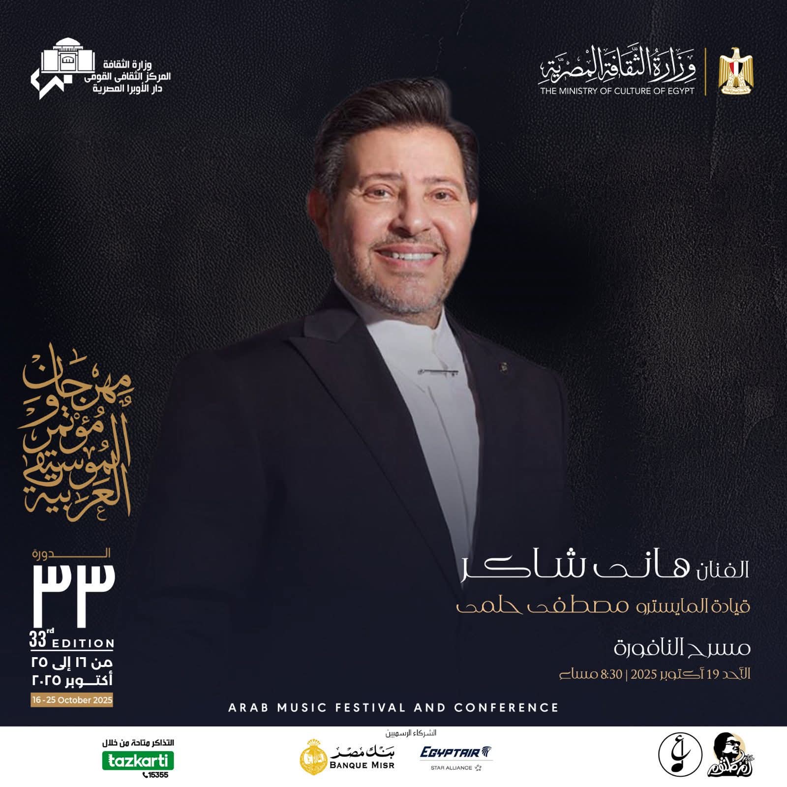 هاني شاكر يحيي اليوم الرابع من مهرجان الموسيقى العربية