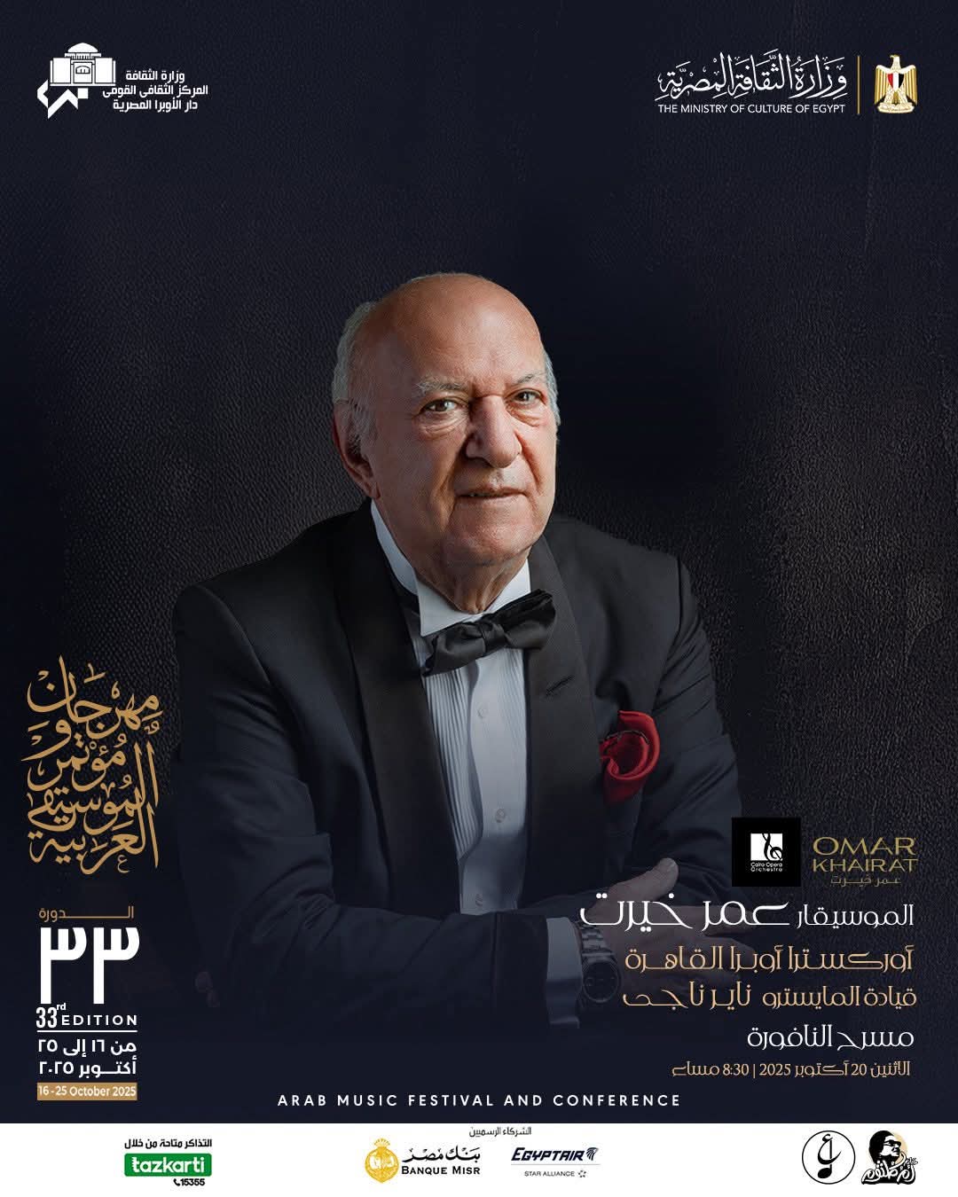 الموسيقار عمر خيرت في اليوم الخامس من مهرجان الموسيقى العربية