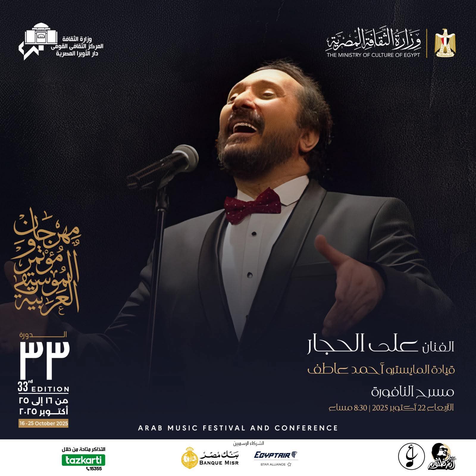 علي الحجار على مسرح النافورة بدار الأوبرا