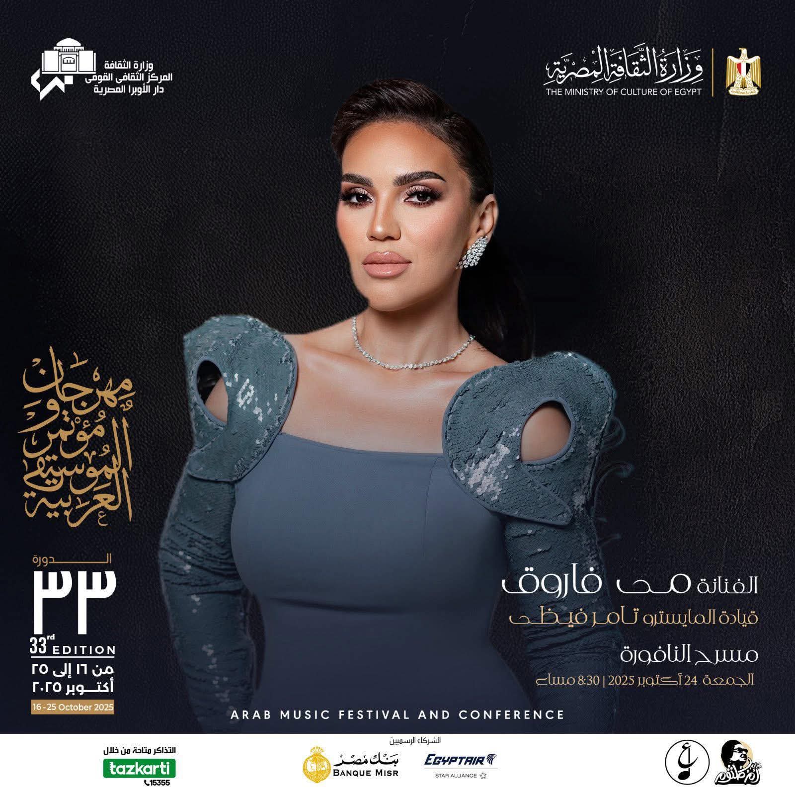 حفل الفنانة مي فاروق على مسرح النافورة