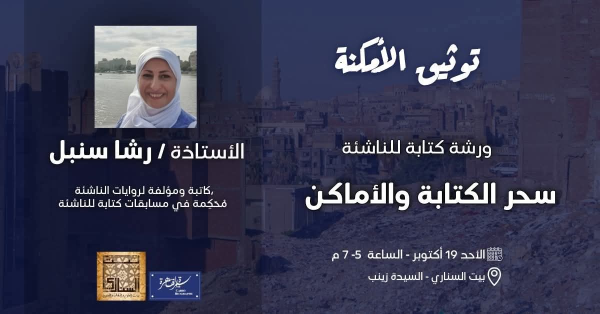 توثيق الأمكنة في بيت السناري