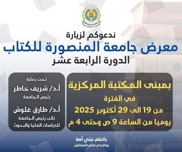 معرض جامعة المنصورة للكتاب