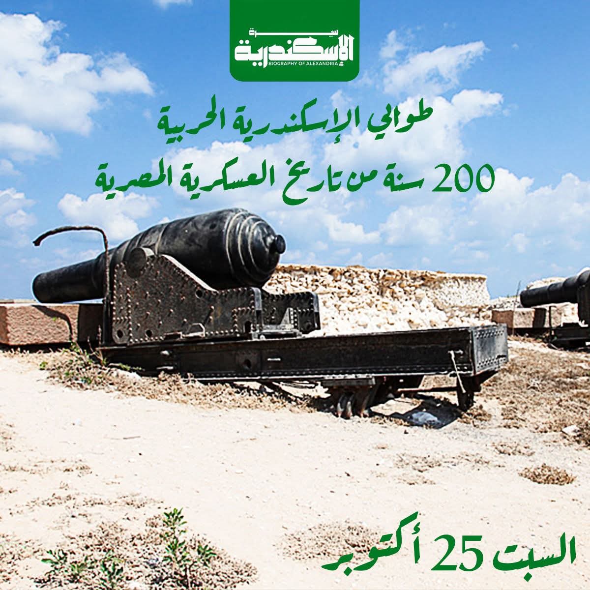 رحلة لاستكشاف مسار طوابي الإسكندرية