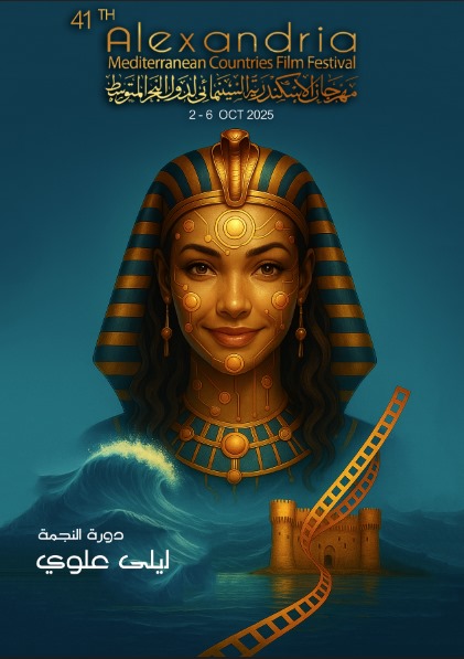 بوستر مهرجان الإسكندرية السينمائي الدولي.. من صفحة المهرجان بـ"فيسبوك"