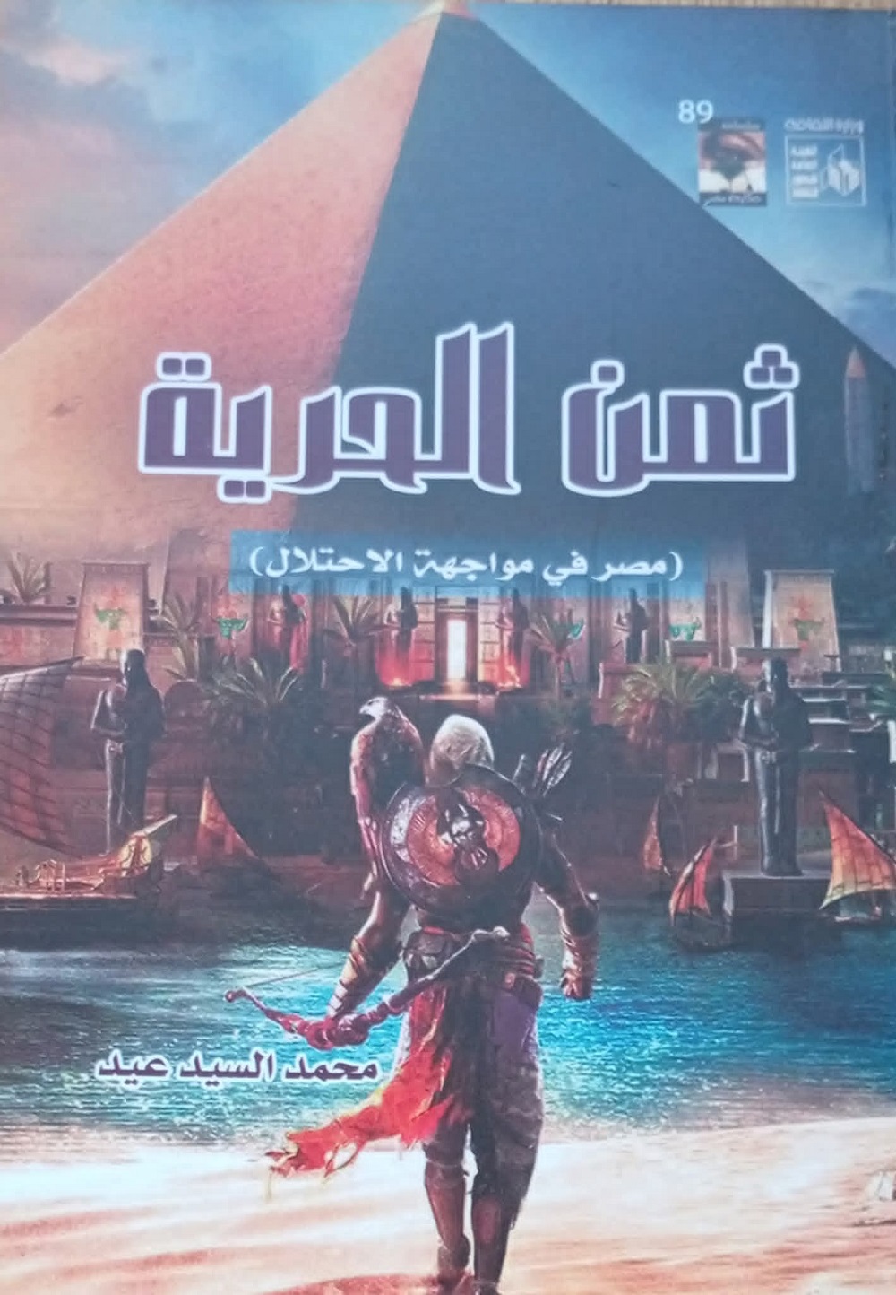 ندوة لمناقشة كتاب "ثمن الحرية" بقصر الإبداع الفني