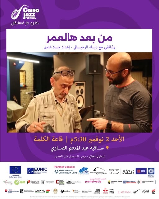 "من بعد هالعمر".. فيلم وثائقي عن زياد الرحباني في مهرجان القاهرة للجاز