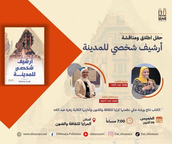 حفل إطلاق ومناقشة مجموعة "أرشيف شخصي للمدينة"