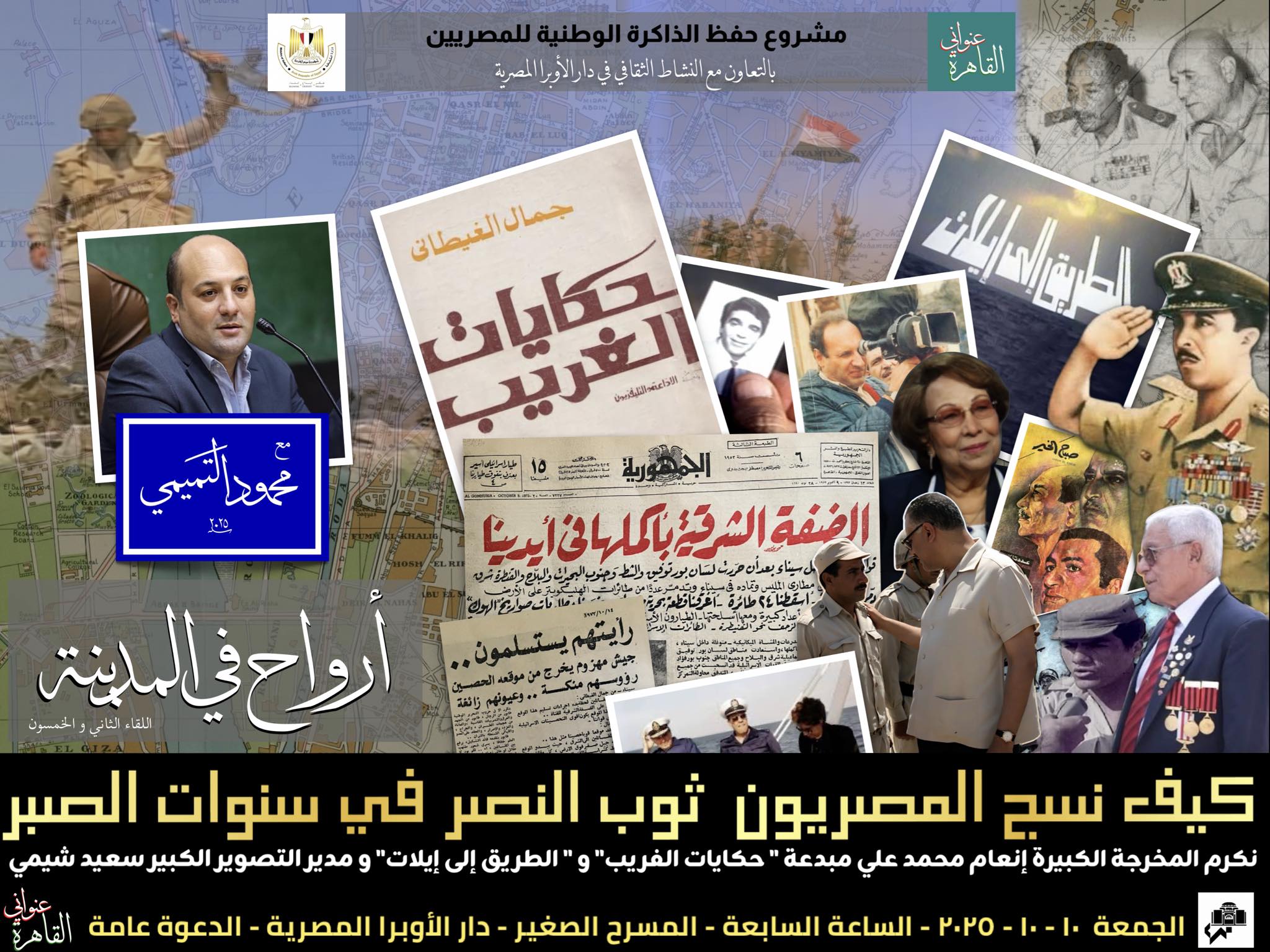 "أرواح في المدينة" تستعيد "حكايات الغريب" في دار الأوبرا