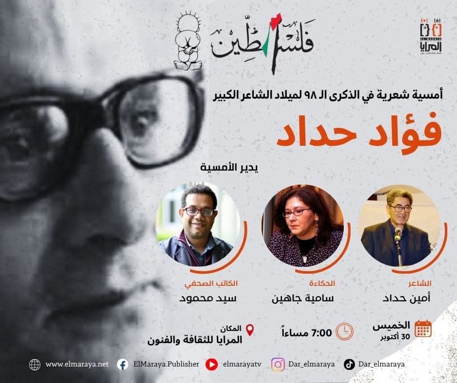 أمسية شعرية لإحياء ذكرى فؤاد حداد والاحتفال بشهر فلسطين