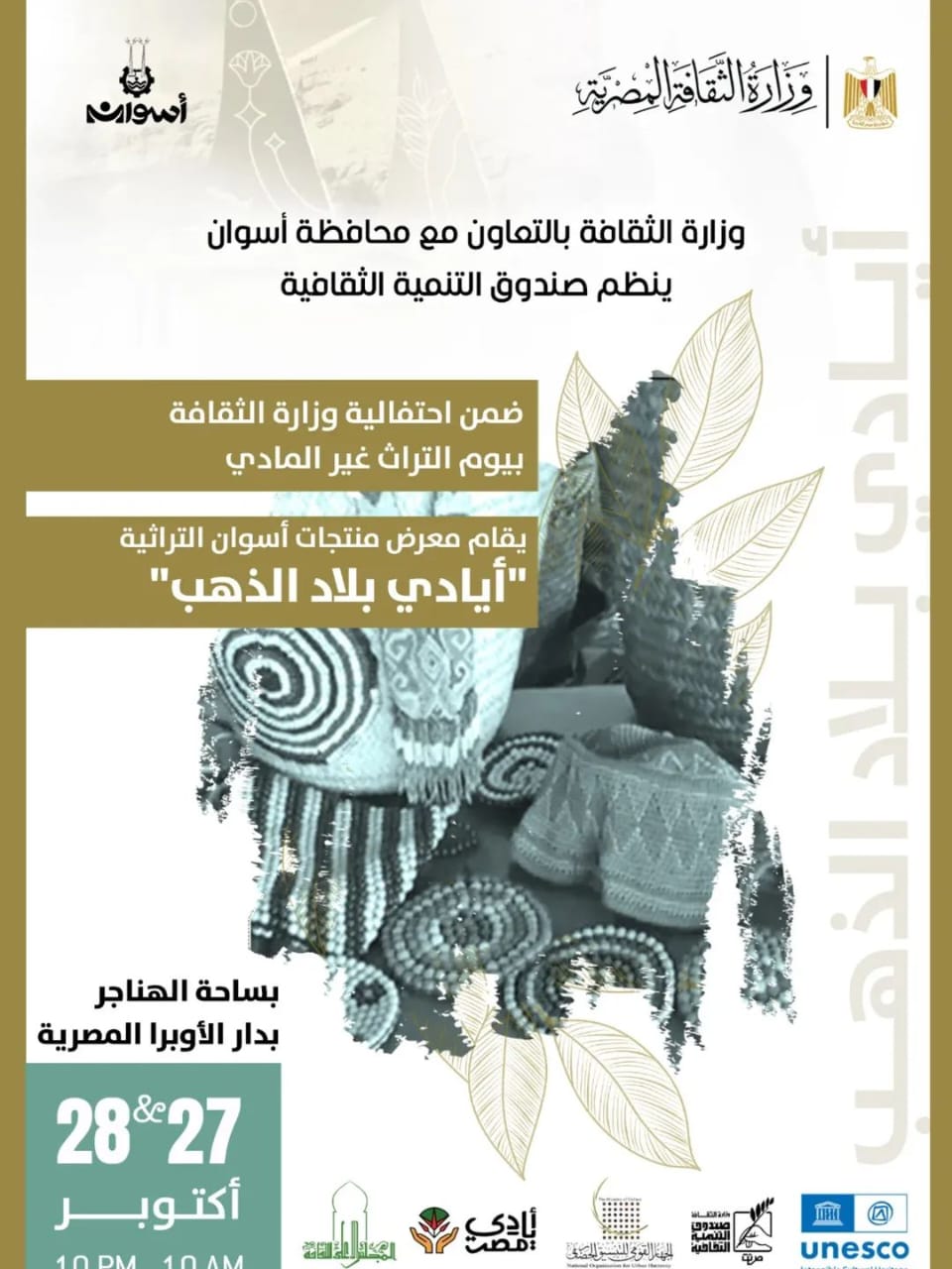 معرض "أيادي بلاد الذهب" لمنتجات أسوان في الهناجر