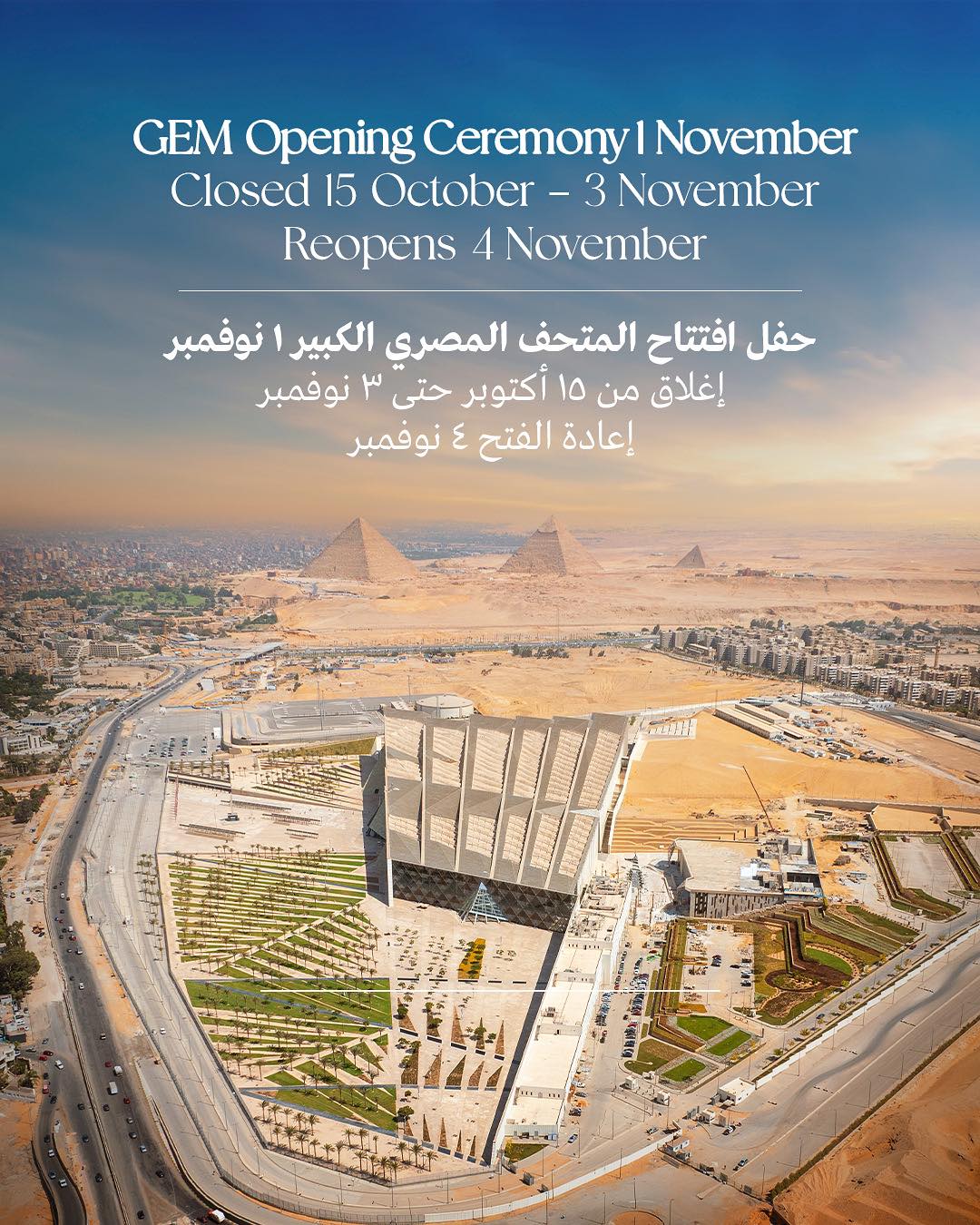 افتتاح المتحف المصري الكبير