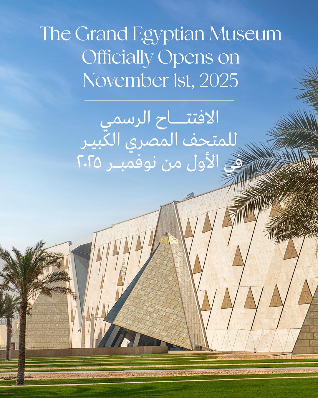 افتتاح المتحف الكبير لضيوف مصر