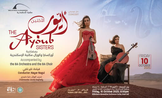 حفل الأختين أيوب في مكتبة الإسكندرية