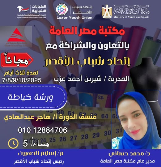 ورشة خياطة مجانية بمكتبة مصر العامة بالأقصر