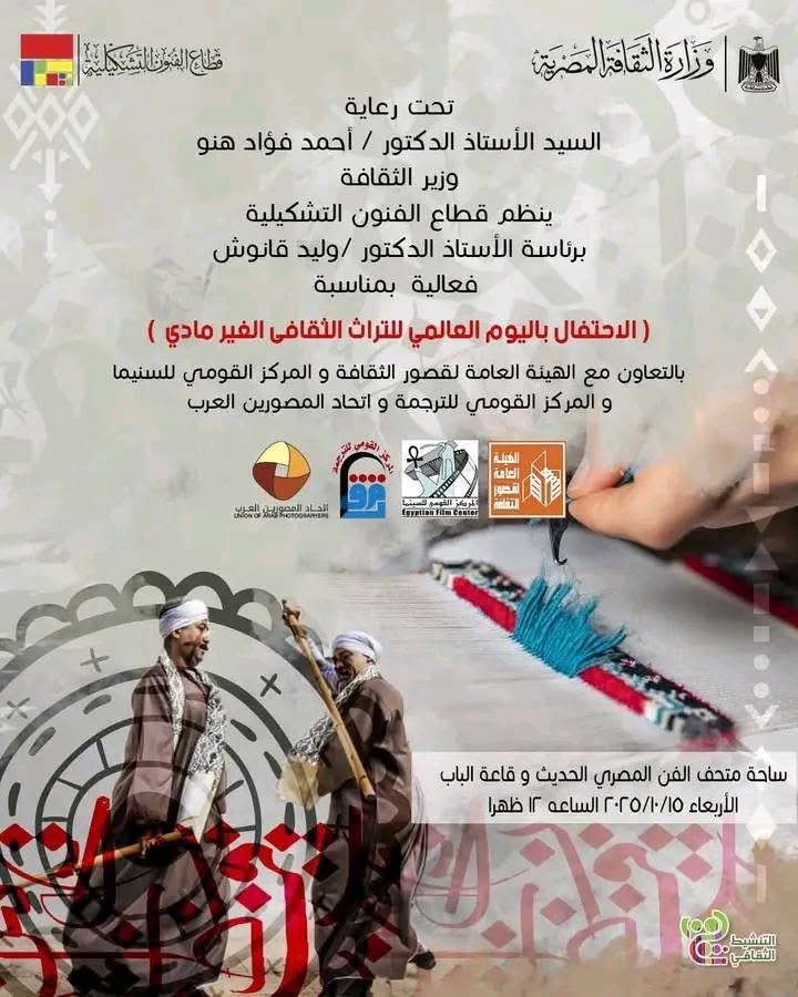 احتفالية الثقافة باليوم العالمي للتراث غير المادي