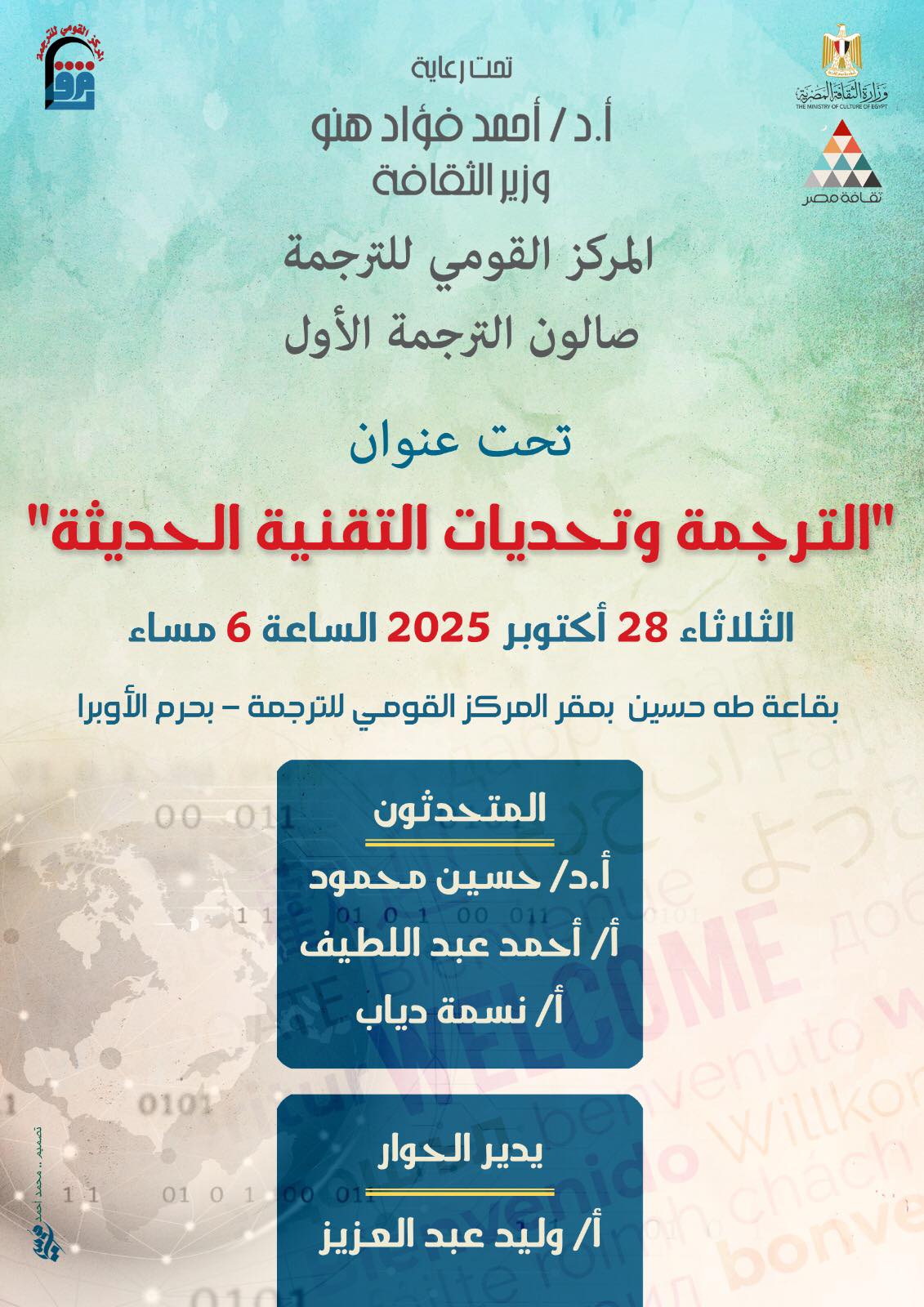 صالون "الترجمة وتحديات التقنية الحديثة" بالمركز القومي للترجمة