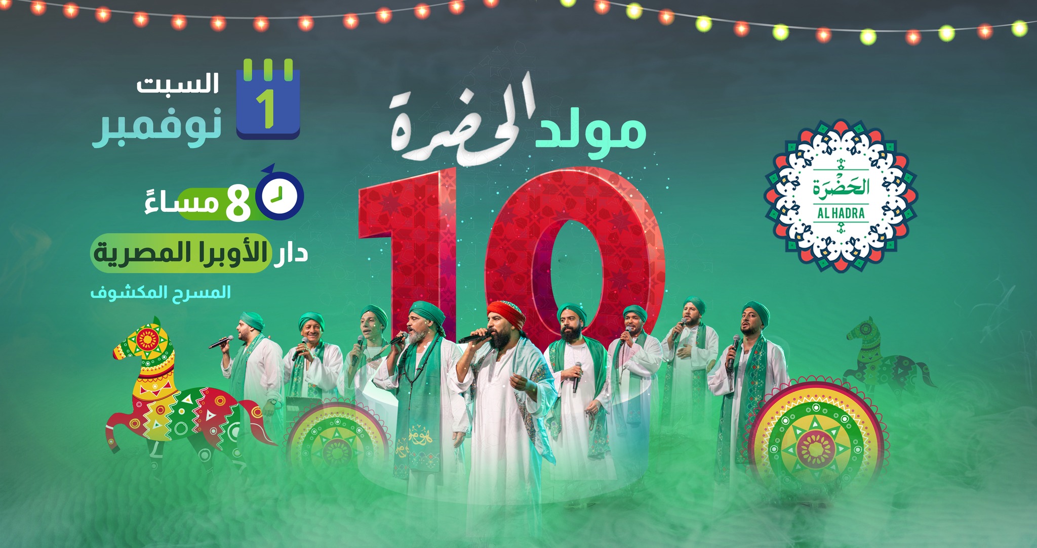 فرقة الحضرة تحتفل بعيدها العاشر على المسرح المكشوف بدار الأوبرا