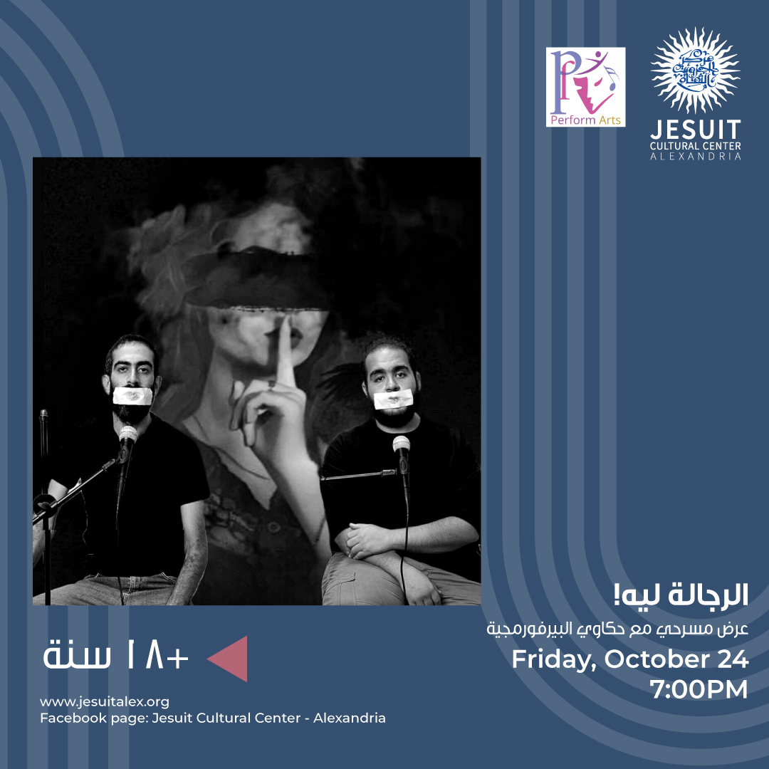 "الرجالة ليه!".. عرض تفاعلي على مسرح الجيزويت