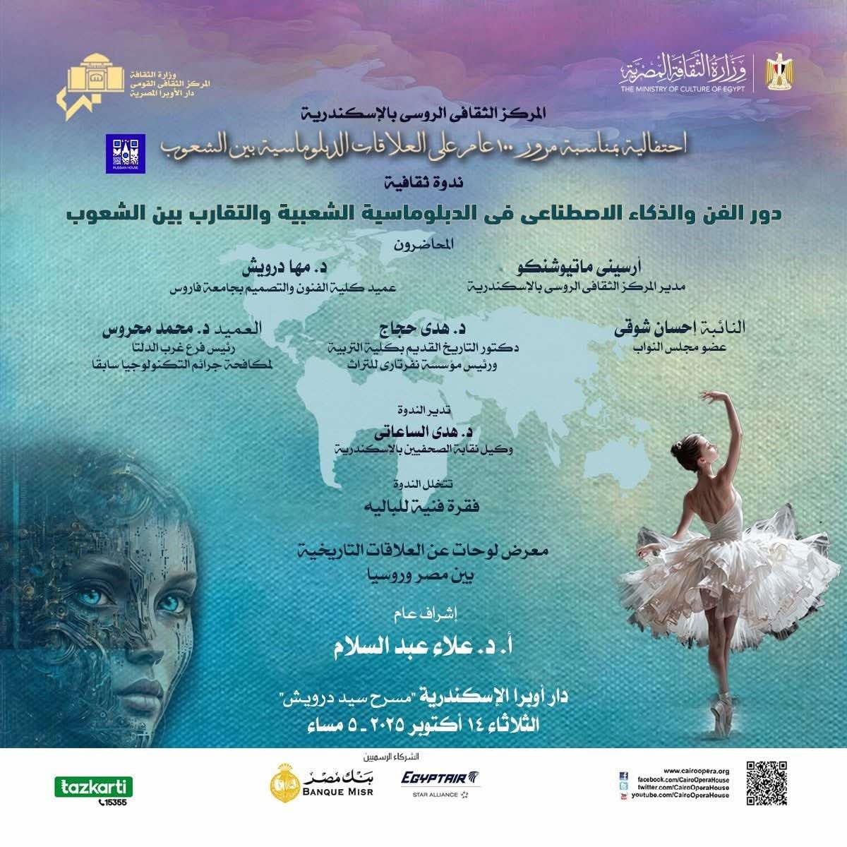 بمناسبة مرور 100 عام.. احتفالية المركز الثقافي الروسي بدار أوبرا الإسكندرية