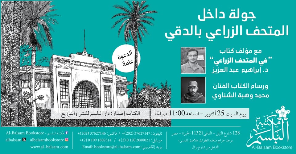 جولة داخل المتحف الزراعي مع مؤلف كتاب "في المتحف الزراعي"