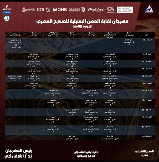 جدول مهرجان نقابة المهن التمثيلية للمسرح المصري