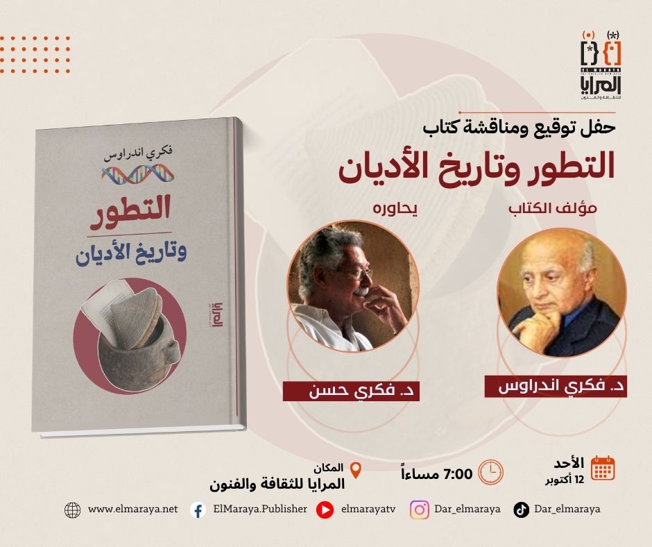 حفل توقيع ومناقشة كتاب تاريخ الأديان في دار المرايا