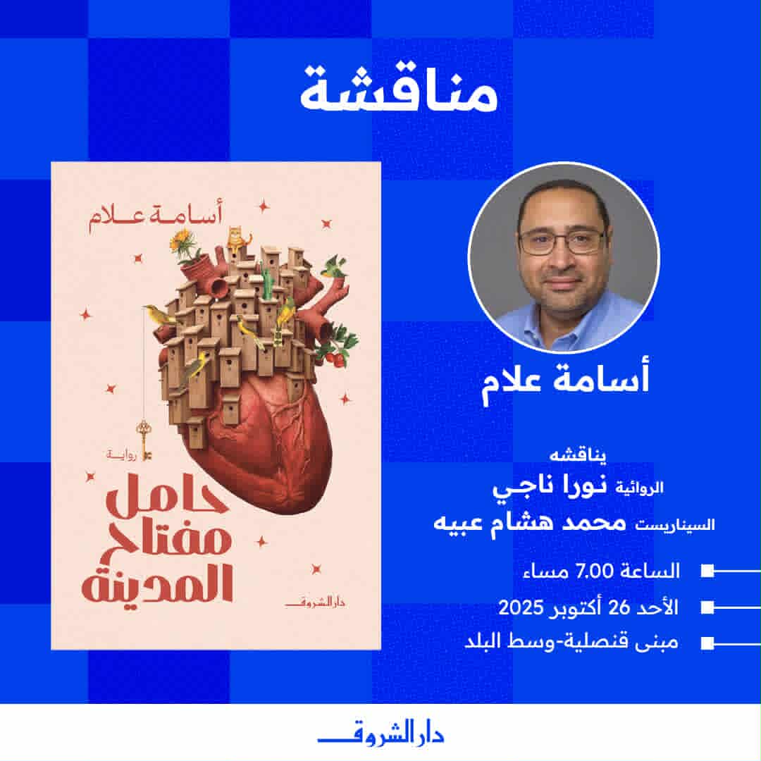 حفل توقيع ومناقشة رواية "حامل مفتاح المدينة"