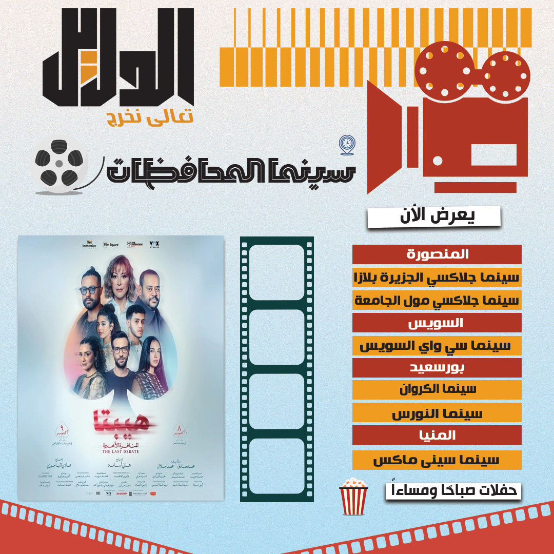 دليل دور العرض لفيلم هيبتا المناظرة الأخيرة بالمحافظات