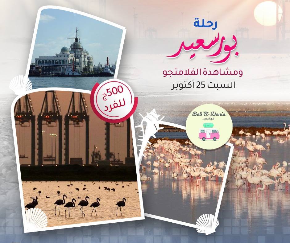 رحلة إلى بورسعيد مع باب الدنيا