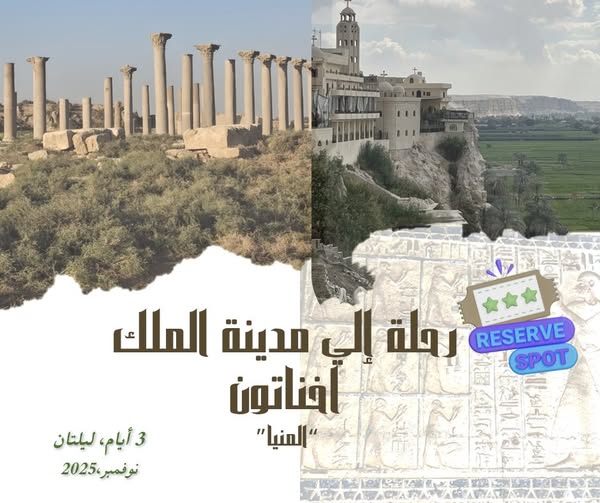 رحلة إلى المنيا عاصمة النور والتوحيد