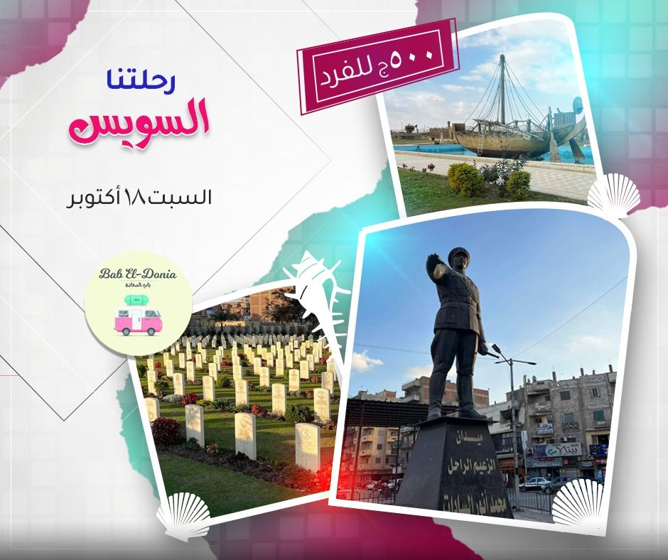 رحلة لمدينة السويس